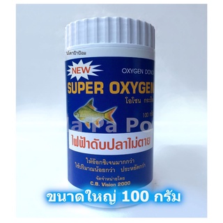 Super Oxygen ออกซิเจน แบบผง ผงออกซิเจน 100 กรัม ไฟฟ้าดับ เคลื่อนย้ายปลา ( อ๊อกซิเจน อ็อกซิเจน )