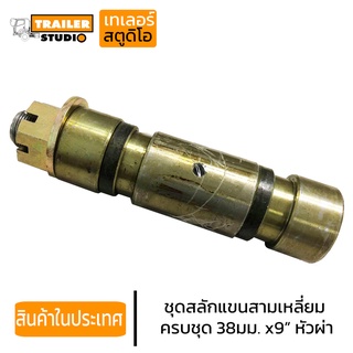 ชุดสลักแขนลาก 38mm x 9นิ้ว สลักแขนสามเหลี่ยม สลักเอเฟรม สลัก เต้าหน้ารถพ่วง ชุด(สลัก บู้ช ปลอก เสื้อ) อะไหล่รถพ่วง