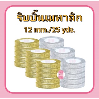 ริบบิ้นเมทาลิก ดิ้นเงิน/ทอง RIBBON 12 mm.(ยาว 25 หลา/ม้วน)