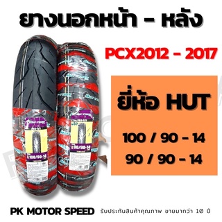 ยางนอกpcx2012-17 ยางเบอร์ 90/90-14,100/90-14 ยางตัน ยางไม่ใส่ยางใน ยางจุ๊บเลส