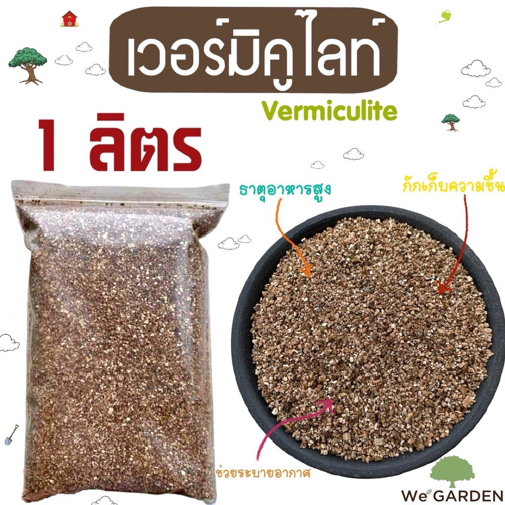 [D02]เวอร์มิคูไลท์ (Vermiculite) 1 ลิตร วัสดุปลูก แคคตัส ไม้อวบน้ำ คุณภาพดี เกรดนำเข้า D02