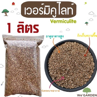 [D02]เวอร์มิคูไลท์ (Vermiculite) 1 ลิตร วัสดุปลูก แคคตัส ไม้…