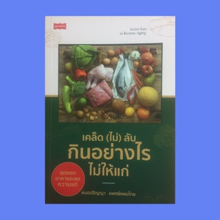 หนังสือสุขภาพ เคล็ด (ไม่) ลับ กินอย่าไงรไม่ให้แก่ : เคล็ดวิธีชะลอแก่ว่าด้วยเวชศาสตร์แห่งการชะลอวัย กินอย่างไรให้อายุยืน