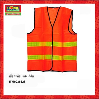 เสื้อสะท้อนแสง สีส้ม #โฮมเมก้ามาร์ท ของแท้ ส่งไว 100%