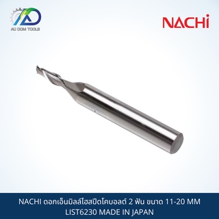 NACHI ดอกเอ็นมิลล์ไฮสปีดโคบอลต์ 2 ฟัน ขนาด 11-20 MM LIST6230 MADE IN JAPAN