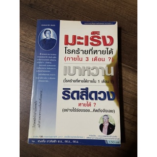 หนังสือ มะเร็งโรคร้ายที่หายได้ มือสอง