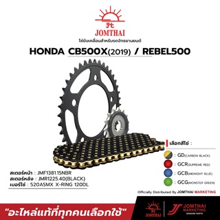 ชุดโซ่สเตอร์  JOMTHAI พระอาทิตย์ สำหรับรุ่น HONDA CB500X (19-22)  / CMX500 REBEL(520)