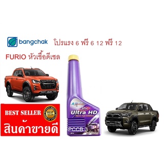 หัวเชื้อน้ำมันดีเซล หัวเชื้อดีเซล FURIO Ultra HD 6แถมฟรี6 12ฟรี12 ขนาด 200 mL