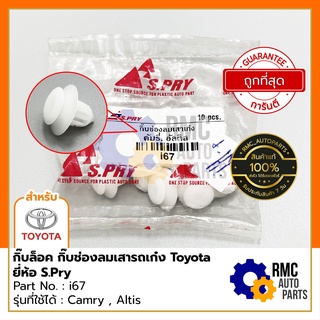 S.Pry กิ๊บล็อค กิ๊บช่องลมเสาเก๋ง TOYOTA โตโยต้า Camry , Altis (Part No. #i67) | ราคาต่อ 1 ตัว (✅ของแท้จากบริษัท)