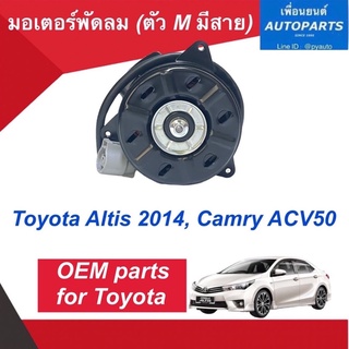 มอเตอร์พัดลม (ตัว M มีสาย)  สำหรับรถ Toyota Altis 2014, Camry ACV50  รหัสสินค้า 08017682