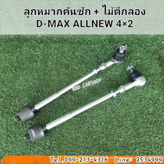 ลูกหมากคันชัก + ไม้ตีกลอง D-MAX ALLNEW 4×2 ดีแม็ก ออนิว ตัวเตี้ย สินค้าใหม่ พร้อมส่ง