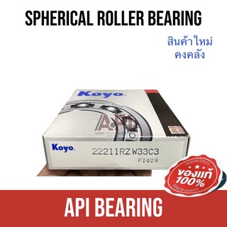 KOYO 22211RZW33C3 ตลับลูกปืนเม็ดหมอน แบบโค้ง 22211RZW33C3 ( SPHERICAL ROLLER BEARINGS ) เพลาตรง