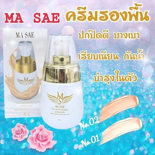 MASAE ครีมรองพื้น มาเซ่ สูตรพิเศษเกลี่ยง่าย บางเบา ปกปิดเรียบเนียน  ผิวหน้ากระจ่างใส ติดทนตลอดวัน กันน้ำ และปกป้องผิวจาก