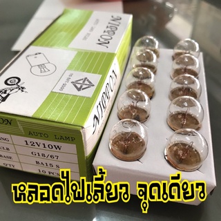 หลอดไฟเลี้ยว จุดเดียว 12V10W หลอดไฟเลี้ยวสามล้อ หลอดไฟเลี้ยว ซาเล้ง ขายยกกล่อง 10 หลอด