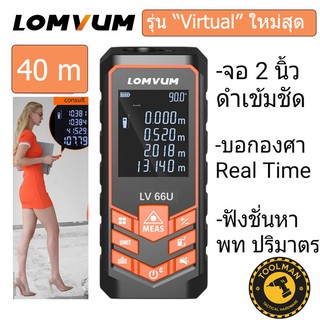 เครื่องวัดระยะด้วยเลเซอร์ 40 เมตร LOMVUM ใหม่สุด NEW GEN / ตลับเมตรดิจิตอล