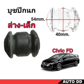 บูชปีกนก Civic FD ตัวล่าง-เล็ก (1ตัว) ยี่ห้อ RBI รหัส 51392-SNA-903