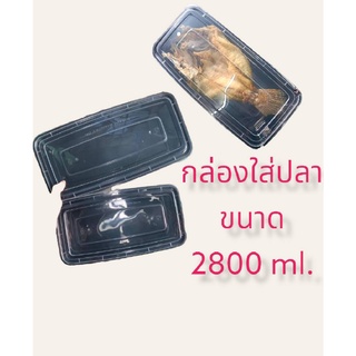 กล่องใส่ปลา ขนาด 2800 ml. สีใส / สีดำ