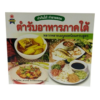 B 070_หนังสือตำรับอาหารภาคใต้