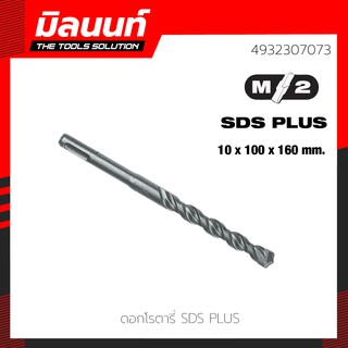 Milwaukee ดอกโรตารี่ SDS+ 10 x 100 x 160 มม. รุ่น 4932307073