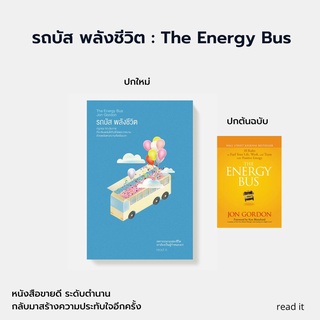 [ใหม่ในซีล] รถบัส พลังชีวิต - ตีพิมพ์ใหม่ พร้อมส่ง