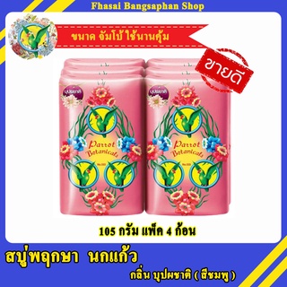 PARROT พฤกษาสบู่นกแก้ว  กลิ่นบุปผชาติ 105กรัม x4ก้อน  สีชมพู ครีมอาบน้ำ ครีมอาบน้ำนกแก้ว สบู่อาบน้ำ สบู่อาบน้ำนกแก้ว-Fha