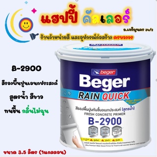 Beger สีรองพื้นปูนอเนกประสงค์ B-2900 สูตรน้ำสีขาว รองพื้นกันชื้น กลิ่นอ่อนไม่ฉุน ขนาด 3 ลิตร รองพื้นหน้าฝนทนเชื้อรา