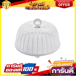 🌞BEST🌞 ฝาชีกลม 26 ซม. CSP 363 สีขาว FOOD COVER 26CM CSP 363 WHITE 🚚💨