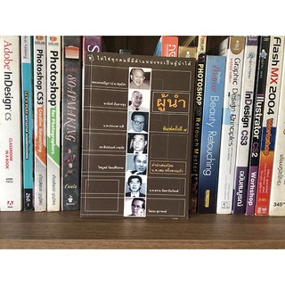 หนังสือ ไม่ใช่ทุกคนที่มีตำแหน่งจะเป็นผู้นำได้ ผู้นำ - น.พ.เสม พริ้งพวงแก้ว