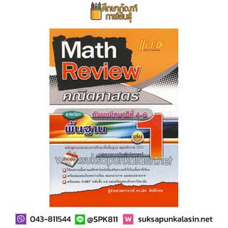 Math Review คณิตศาสตร์ ม.4-6 เล่ม 1 (พื้นฐาน)