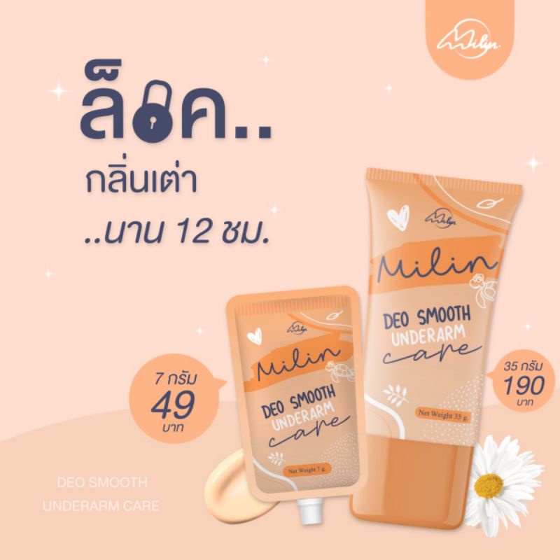 Milin Deo Smooth มิลิน โลชั่นระงับกลิ่นกาย