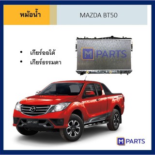 หม้อน้ำ ฟอร์ด บีที 50 FORD BT 50 ปี 1998-2012