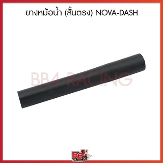 ยางหม้อน้ำ (สั้นตรง) NOVA-DASH