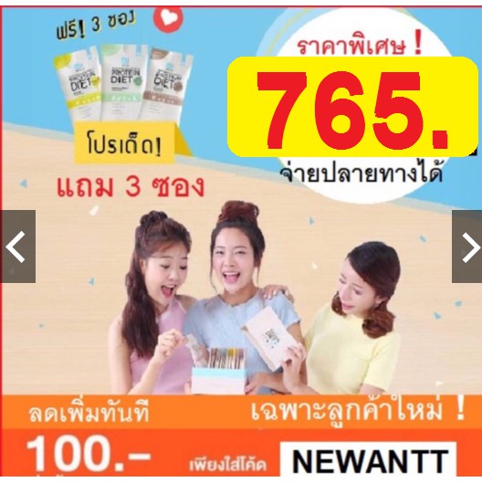 ถุกที่สุด ลด 100 บาท ลูกค้าใหม่ ใส่ CODE : NEWANTT Daiato 1 กล่อง แถม 3 ซอง ไดเอโตะ โปรตีนลด