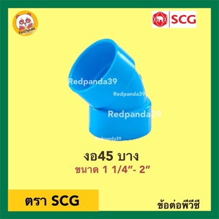 SCG ข้องอ45 บาง PVC ขนาด 1 1/4”- 2”