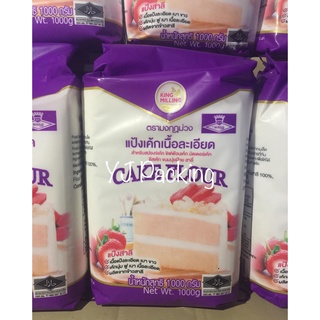 Cake Flour แป้งเค้กเนื้อละเอียด ตรามงกุฏม่วง 1000 กรัม