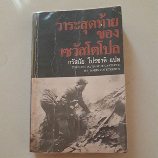 หนังสือ วาระสุดท้ายของเซวัสโตโปล ของ โบริส โวเยเตคอฟ (เสนีย์ เสาวพงศ์ แปล)