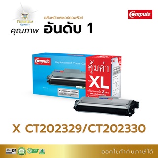 Compute ตลับหมึก หมึกปริ้น Fuji Xerox CT202329,CT202330 เครื่อง Xerox P225, M225, P265, M265 รับประกันคุณภาพ บิลแวท