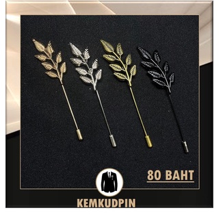 พินติดสูท เข็มกลัดติดสูท Lapel Pin โลหะ กิ่งใบไม้