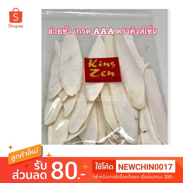 ฮ่วยซัว เกรด AAA ตราเป่ยจิน 200 กรัม