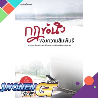 [พร้อมส่ง] หนังสือกฎข้อนึงของความสัมพันธ์#เรื่องสั้นทั่วไป,สนพ.Springbooks,คิดมาก