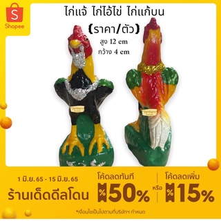 ไก่ไอ้ไข่ รูปปั้นไก่ แก้บน ไก่ชน (ตัวละ)size s / m ไก่แก้บน ไก่ถวายไอ้ไข่ งานเรซิ่น ไอ้ไข่เด็กวัดเจดีย์