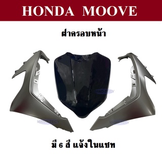 ฝาครอบหน้า ฝาครอบไฟหน้าขวา-ซ้าย ชุดสี Moove 2015 แจ้งสีรถในแชท ชุดสี แฟริ่ง กาบ เฟรม ฮอนด้ามูฟ 2015 ศูนย์แท้ฮอนด้า