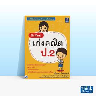 Thinkbeyond Book (ธิงค์บียอนด์ บุ๊คส์) หนังสือฝึกทักษะ เก่งคณิต ป.2