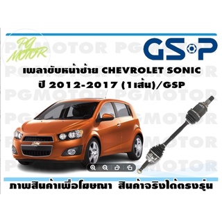 เพลาขับหน้าซ้าย CHEVROLET SONIC  ปี 2012-2017 (1เส้น)/GSP