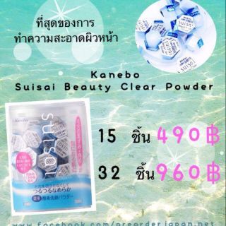 #พรีออเดอร์ Kanebo Suisai Beauty Clear Powder