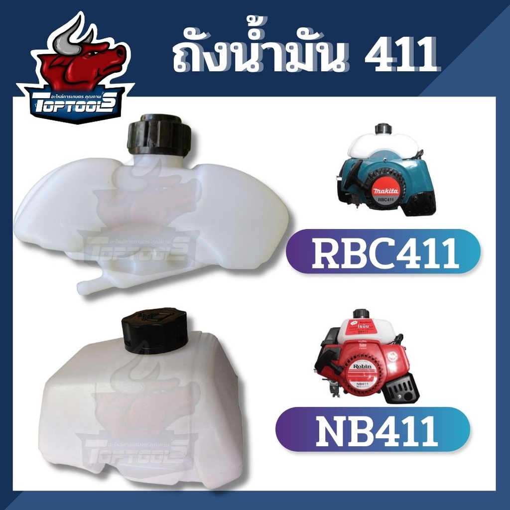 ถังน้ำมัน411 ถังน้ำมัน เครื่องตัดหญ้า 2 จังหวะ RBC NB411  ถังน้ำมัน ถังน้ำมันเครื่องตัดหญ้า 411 (อย่