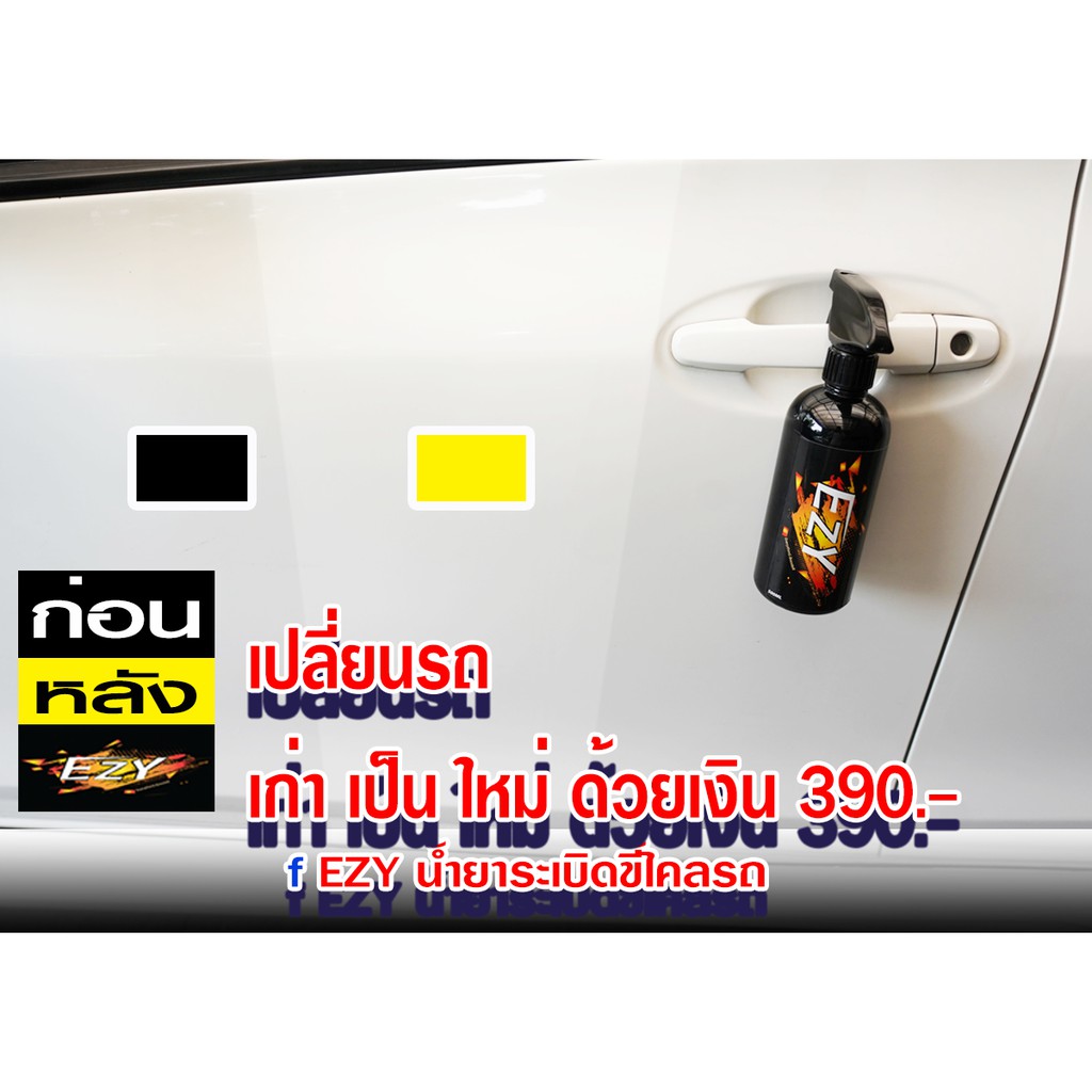 น้ำยาล้างรถ ระเบิดขี้ไคลEZY*1 ล้างห้องเครื่อง ทำความสะอาดเบาะหนัง คอนโซน ขจัดคลาบฝังลึกในห้องครัว สุ
