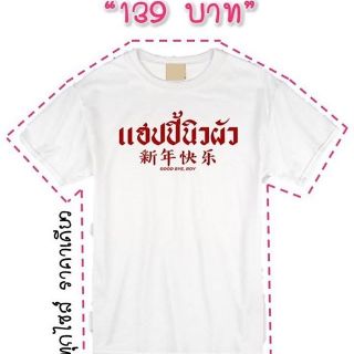 เสื้อยืด​ แฮปปี้นิวผัว