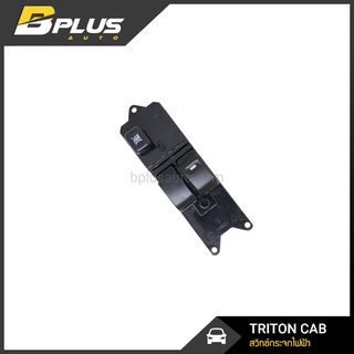 สวิทช์กระจกไฟฟ้า ไทรทัน 2 ประตู TRITON CAB