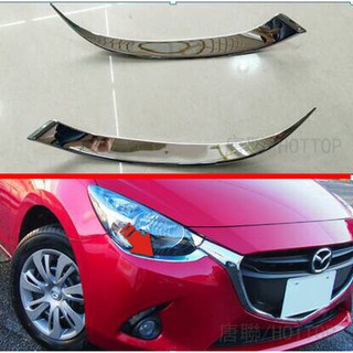 คิ้วใต้ตา mazda2 skyactiv 2014-2020